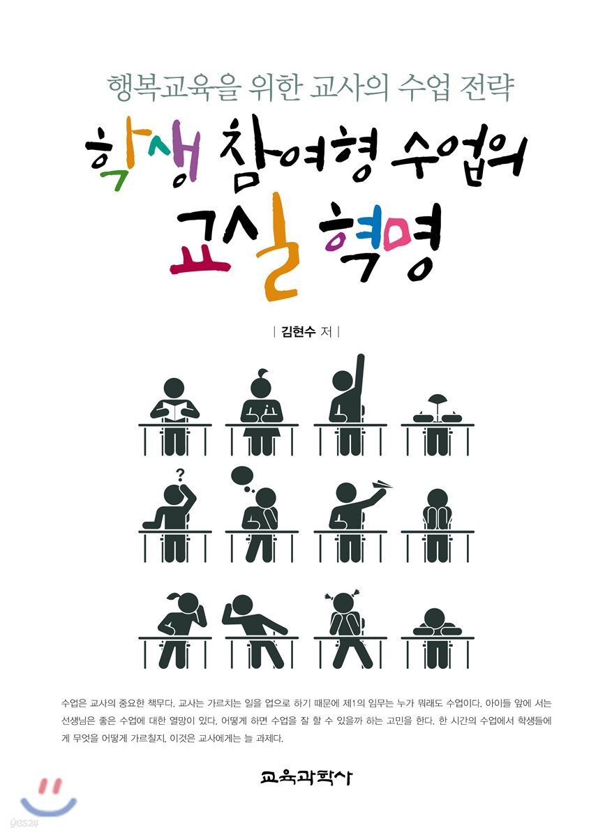 학생 참여형 수업의 교실 혁명