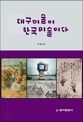 대구미술이 한국미술이다