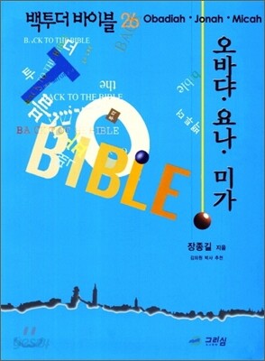 오바댜 요나 미가