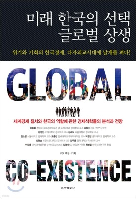 미래 한국의 선택 글로벌 상생