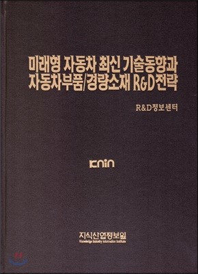 미래형 자동차 최신 기술동향과 자동차부품/경량소재 R&D전략