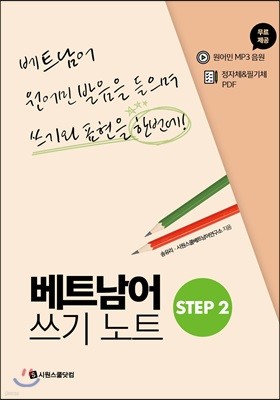 베트남어 쓰기노트 STEP 2