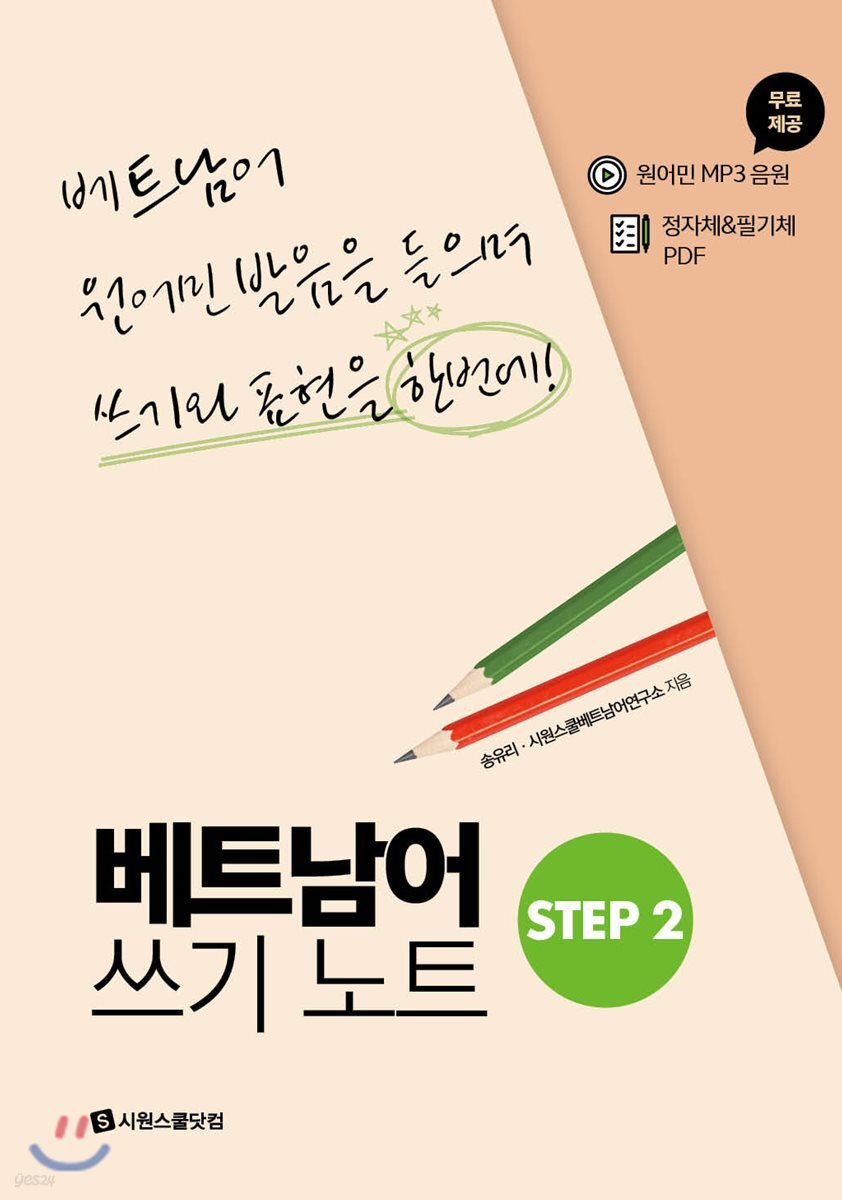 베트남어 쓰기노트 STEP 2