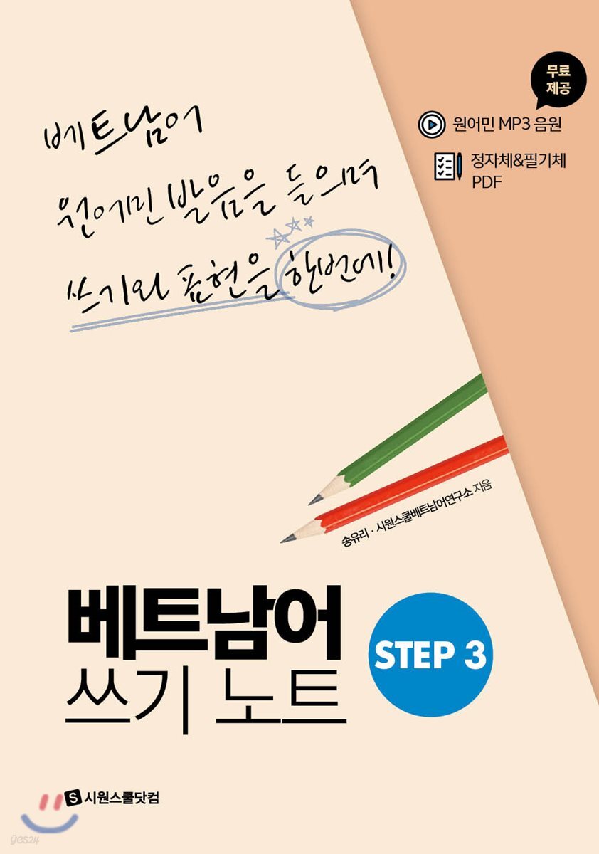 베트남어 쓰기노트 STEP 3