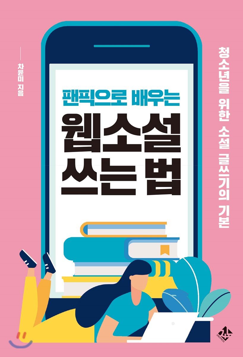 팬픽으로 배우는 웹소설 쓰는 법
