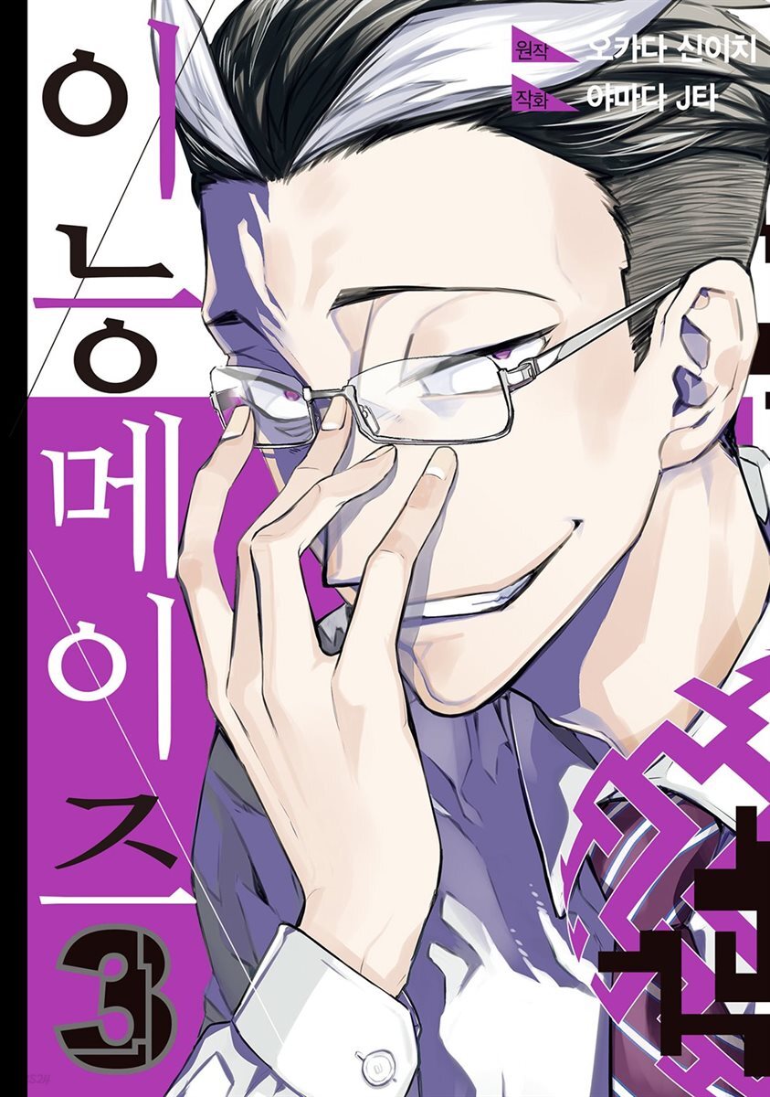 [대여] 이능메이즈 03권