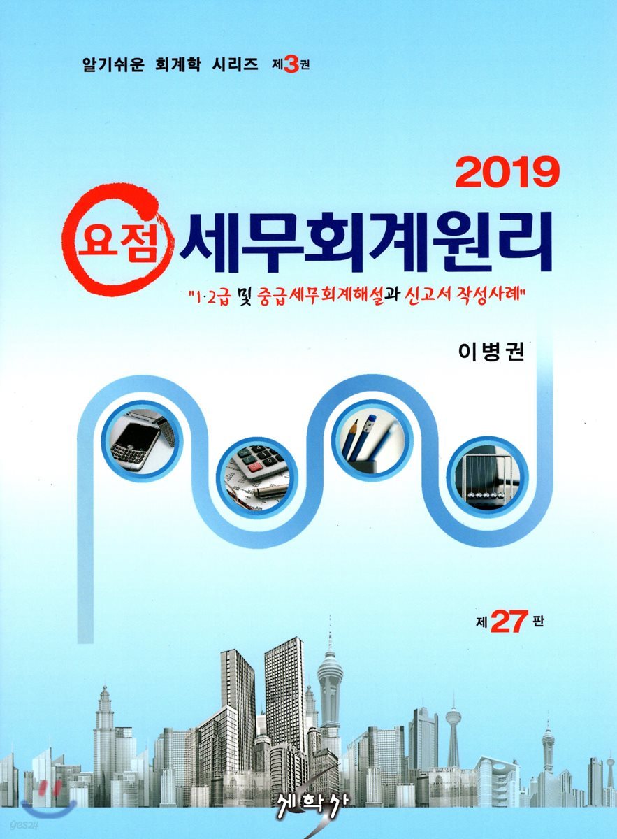 2019 요점 세무회계원리