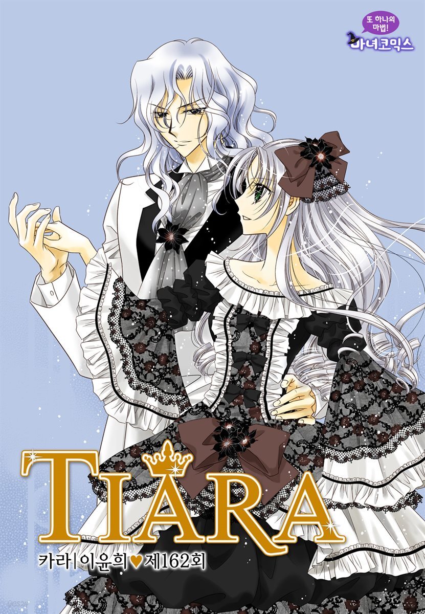[대여] 티아라(컬러연재) 162화