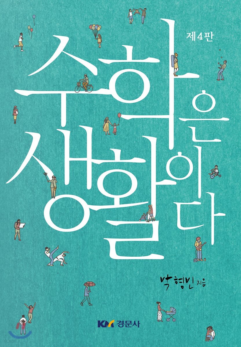 수학은 생활이다