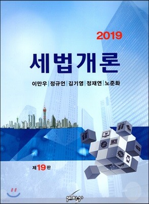 2019 세법개론