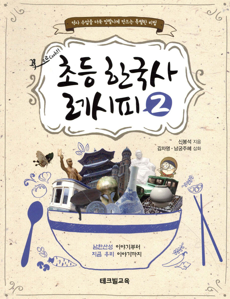 초등 한국사 레시피 2
