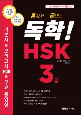 혼자서 끝내는 독학! HSK 3급