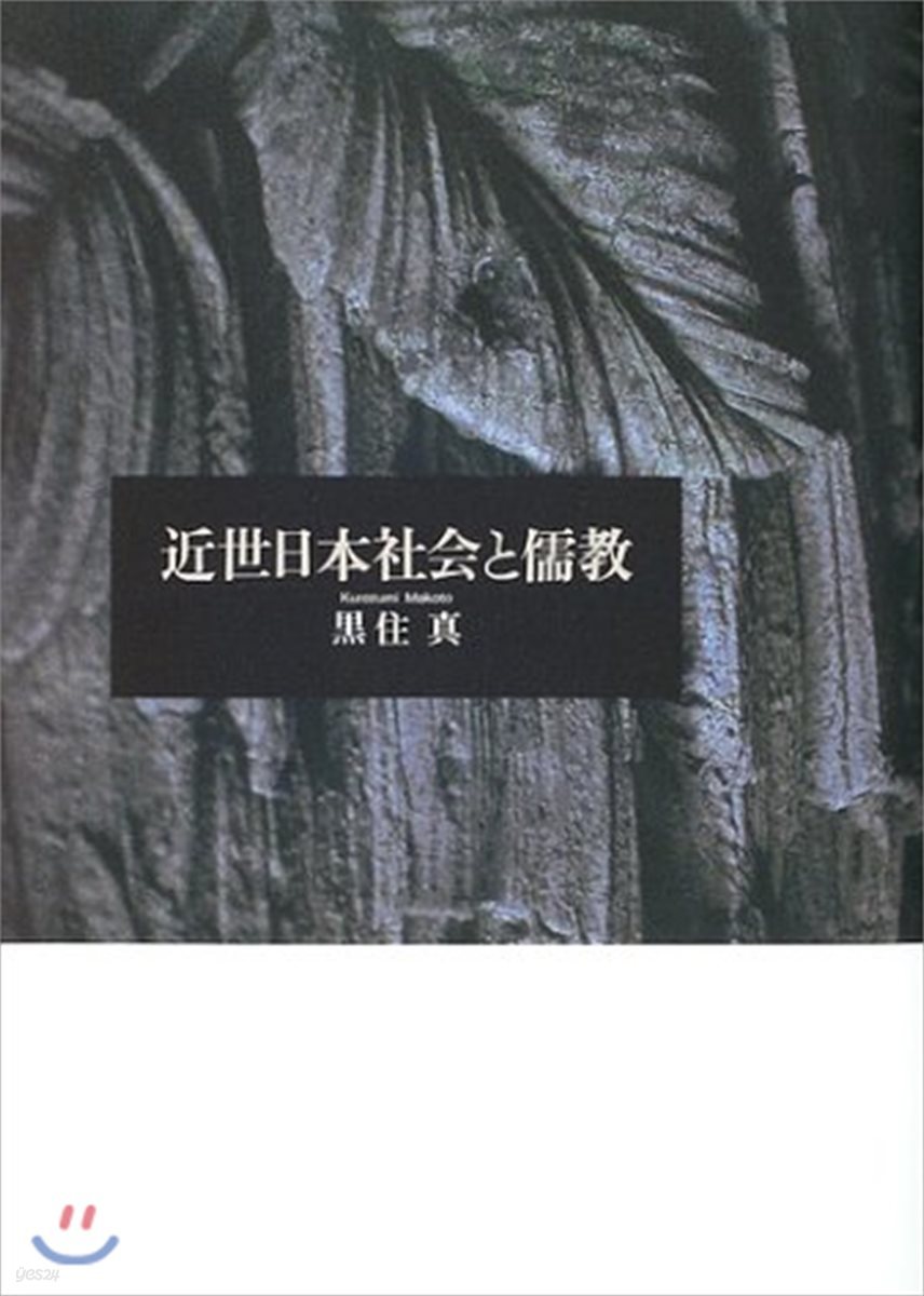 近世日本社會と儒敎