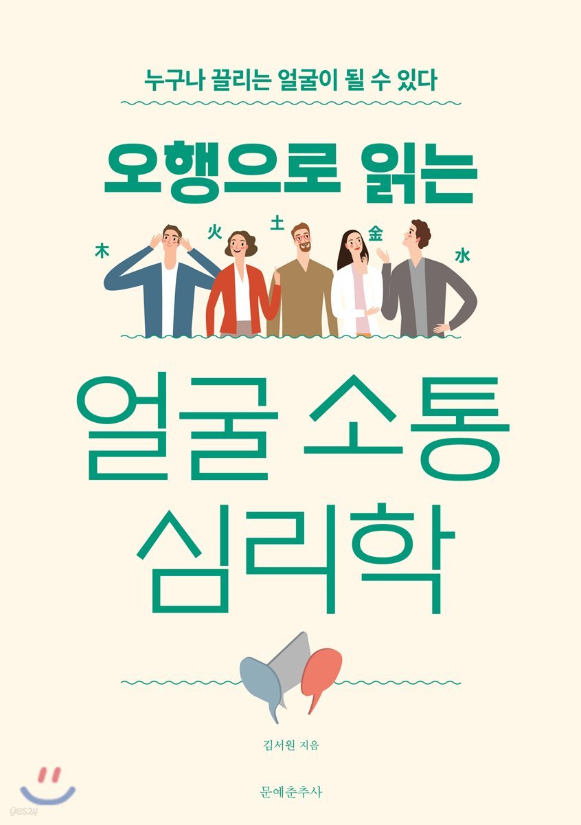 오행으로 읽는 얼굴 소통 심리학