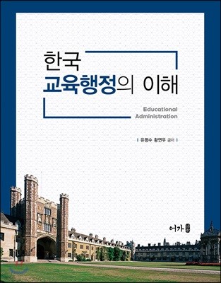 한국교육행정의 이해