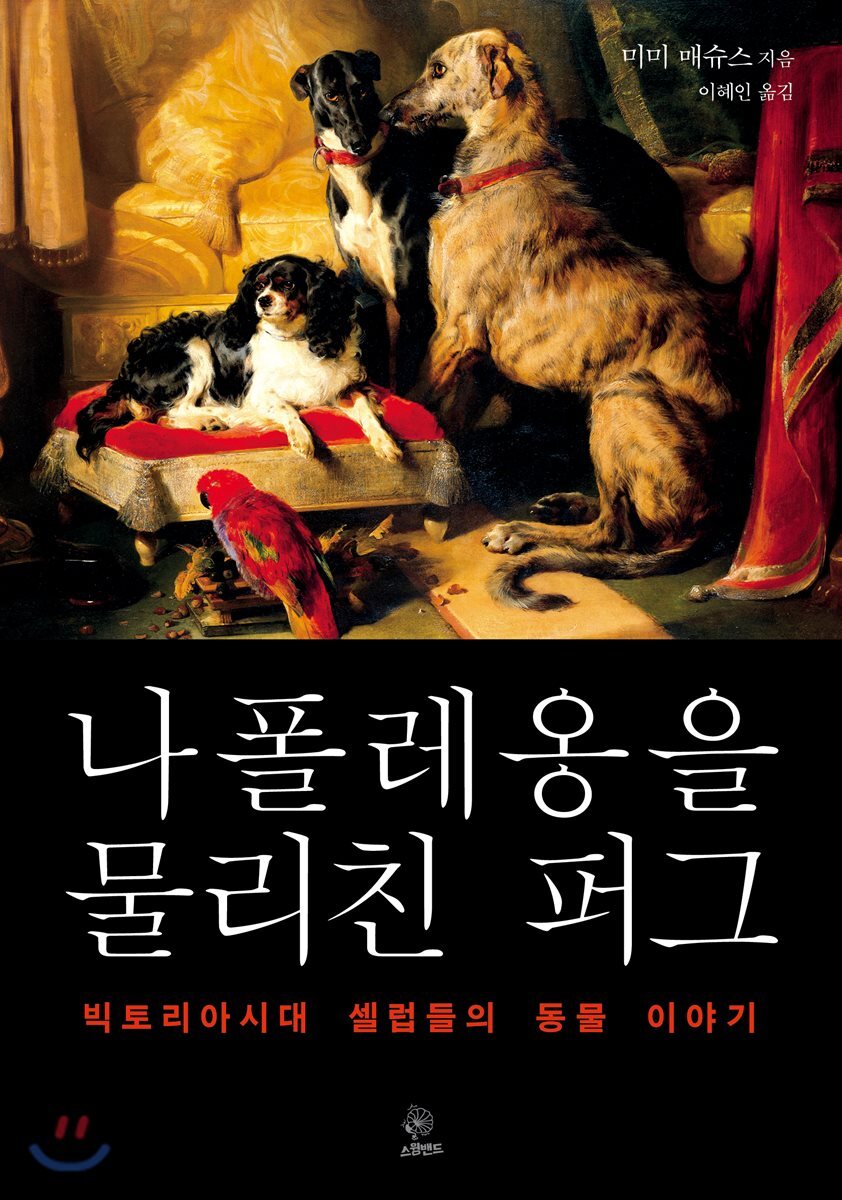 나폴레옹을 물리친 퍼그
