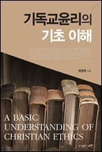 기독교윤리의 기초 이해