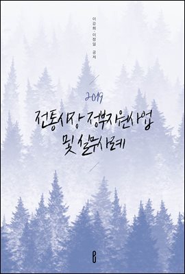 2019 전통시장 정부지원사업 및 실무사례