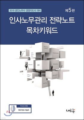 2019 인사노무관리 전략노트 목차키워드