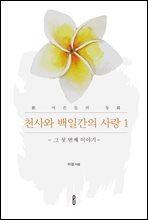 천사와 백일간의 사랑 1