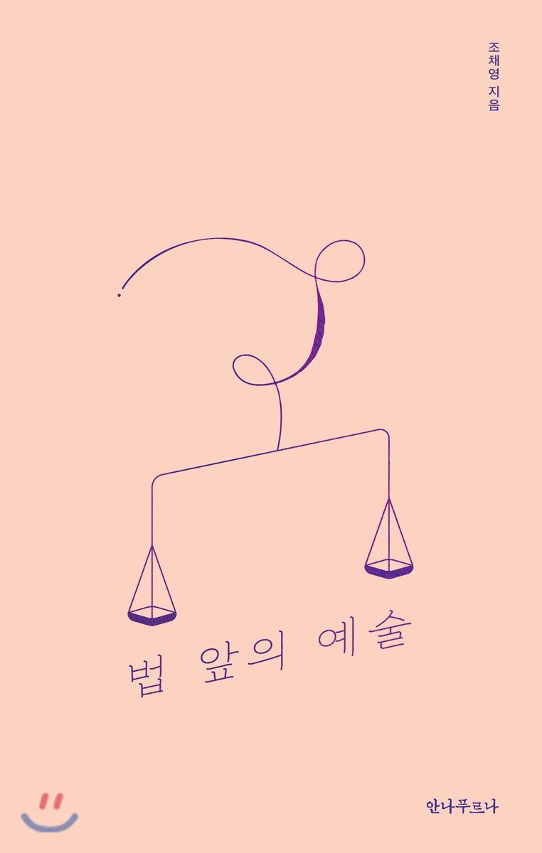 법 앞의 예술