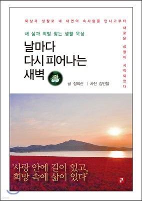 날마다 다시 피어나는 새벽