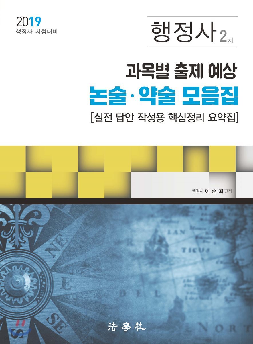 2019 행정사 2차 과목별 출제 예상 논술·약술 모음집