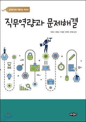 직무역량과 문제해결