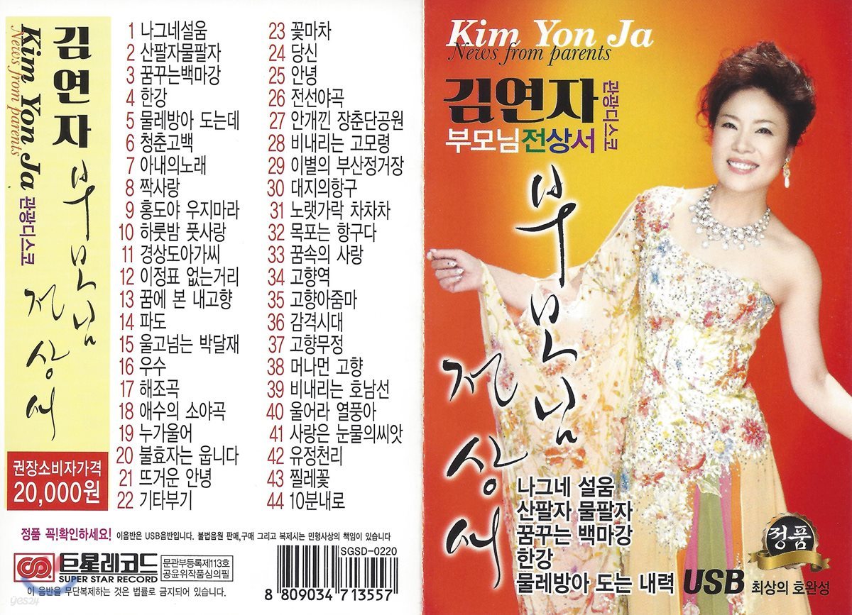 [USB 앨범] 김연자 부모님전상서 44곡