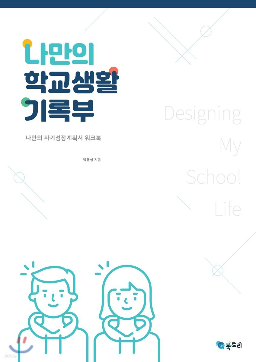 나만의 학교생활기록부