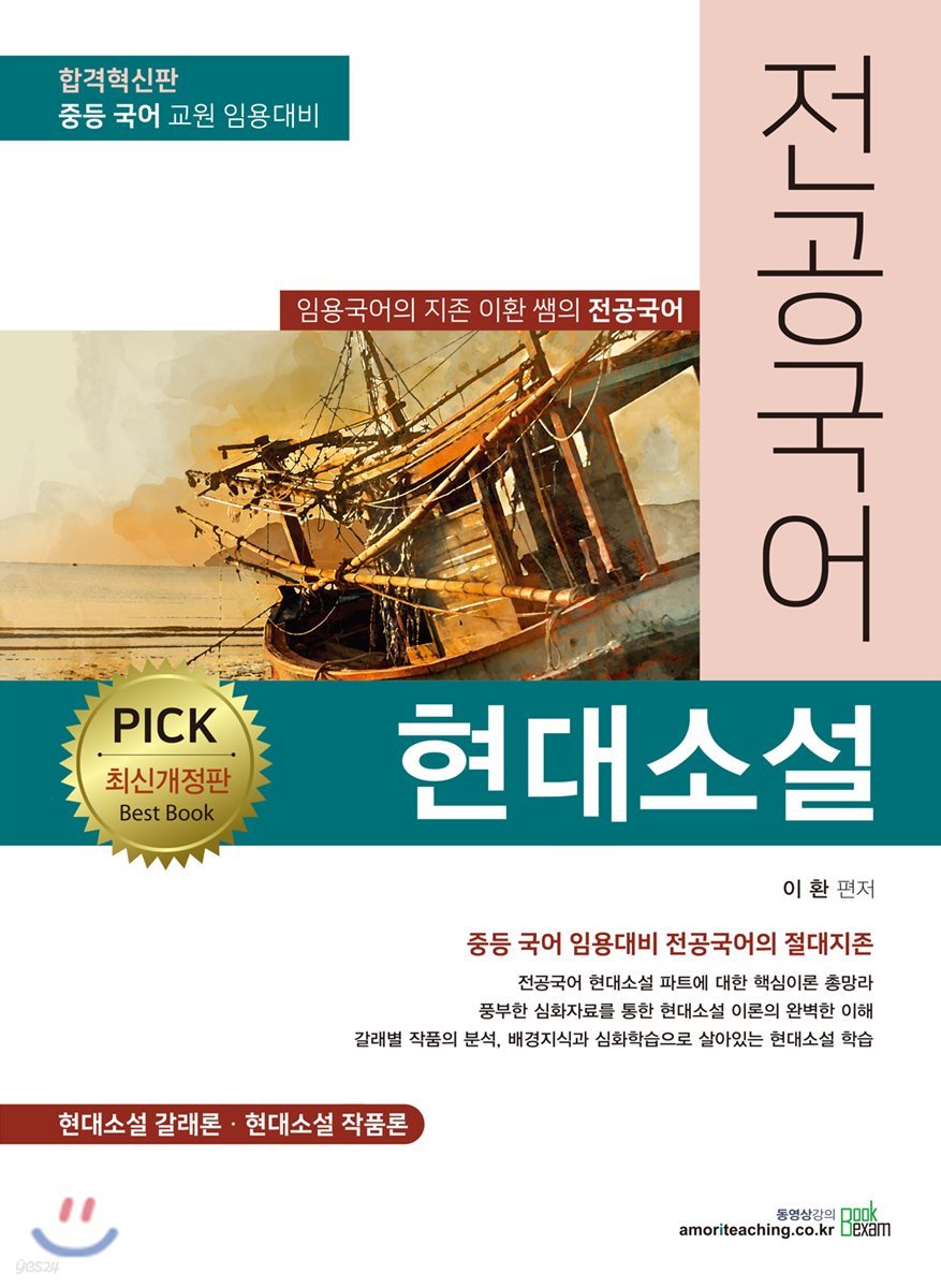 PICK 전공국어 현대소설