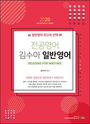 2020 전공영어 김수아 일반영어 [READING FOR WRITING]