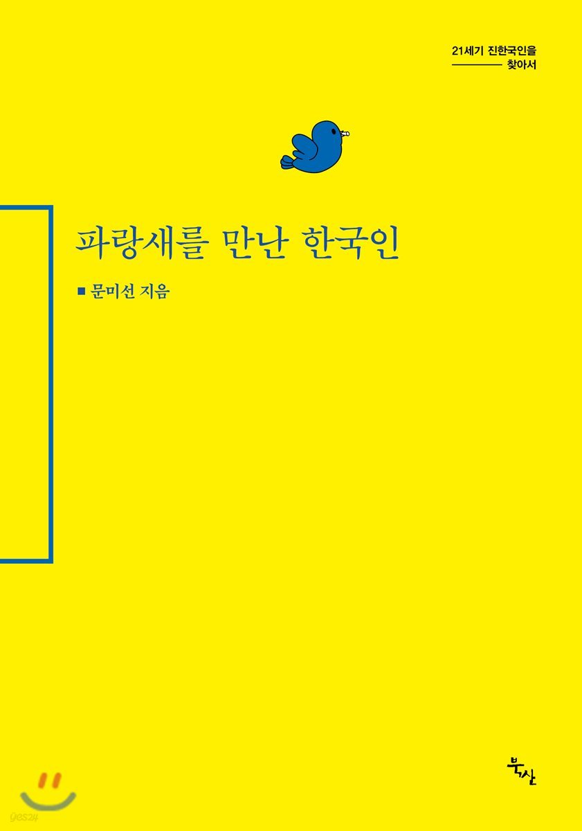 파랑새를 만난 한국인