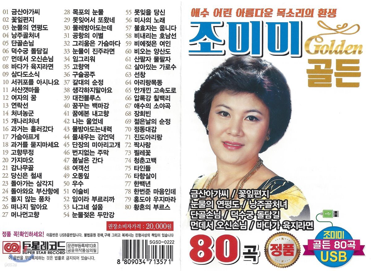 [USB 앨범] 조미미 골든 80곡