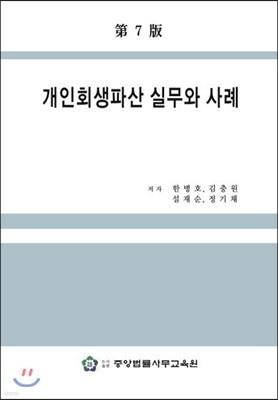 개인회생파산 실무와 사례