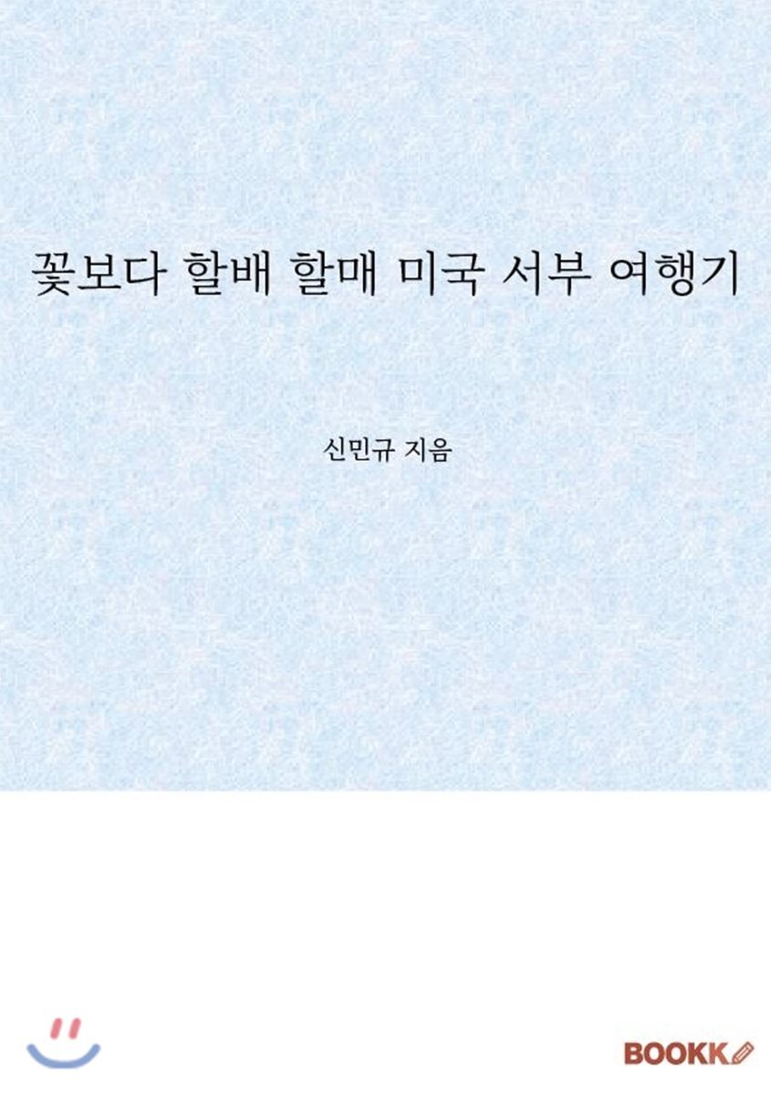 [BOOKK(부크크)]꽃보다 할배 할매 미국 서부 여행기