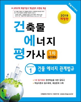 2019 건축물에너지평가사 필기시리즈 1 건물 에너지 관계법규