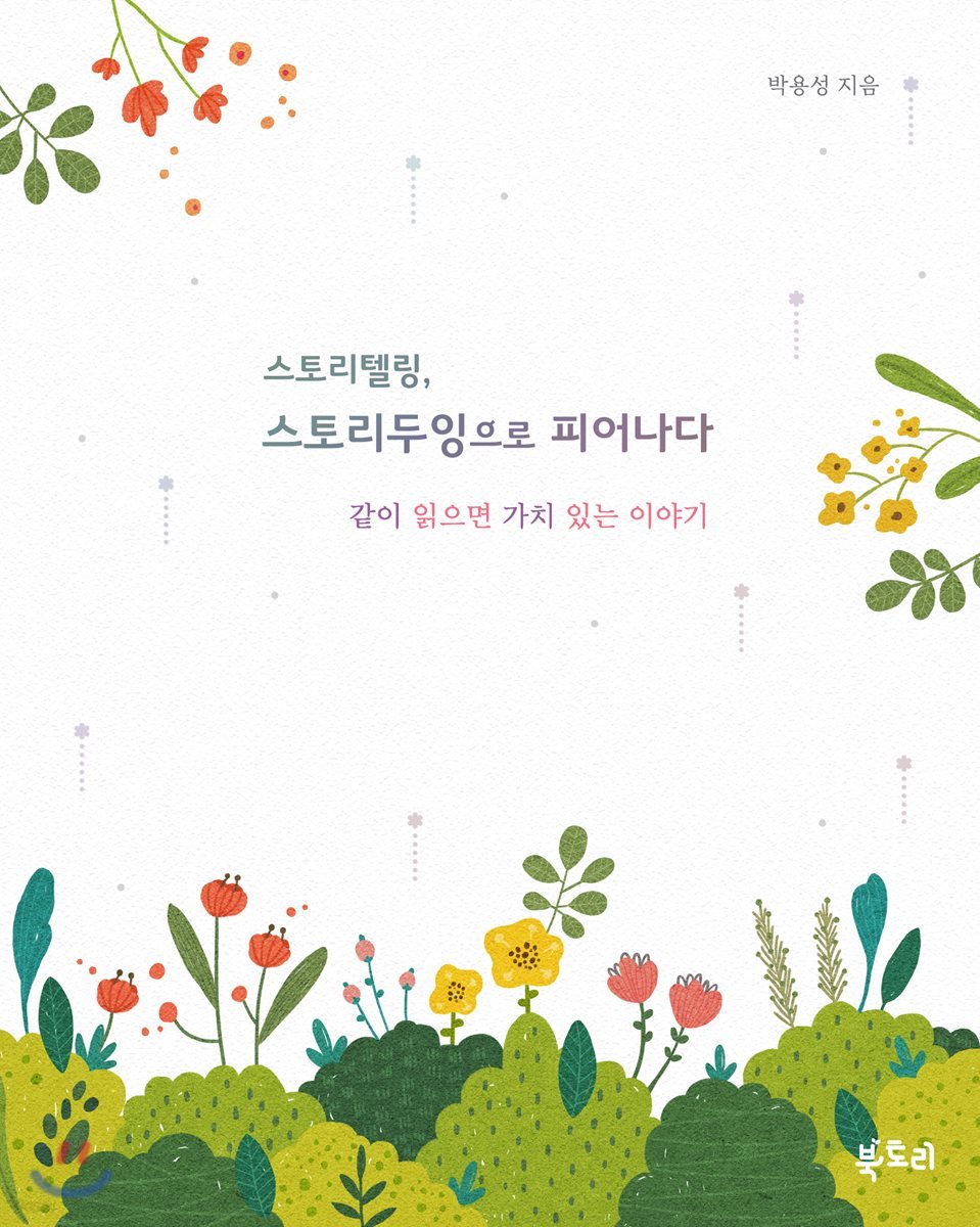 스토리텔링, 스토리두잉으로 피어나다