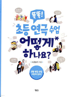 똑똑! 초등 연극 수업 어떻게 하나요?