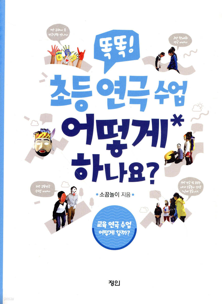 똑똑! 초등 연극 수업 어떻게 하나요?