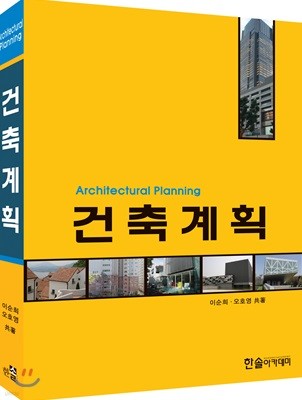 Architectural Planning 건축계획