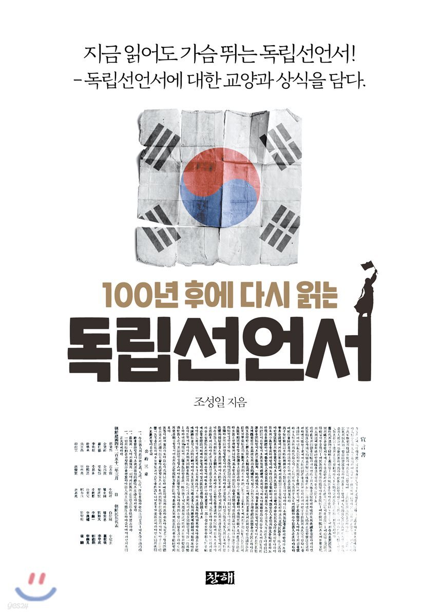 100년 후에 다시 읽는 독립선언서