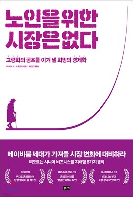 노인을 위한 시장은 없다