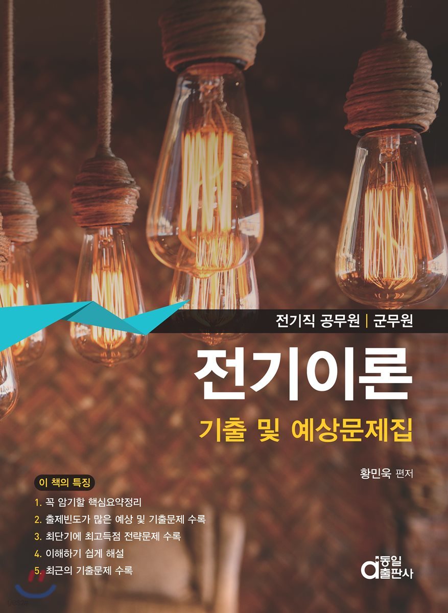 전기이론 기출 및 예상문제집