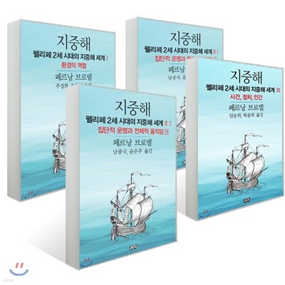 지중해 : 펠리페 2세 시대의 지중해 세계 세트