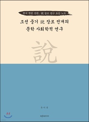 조선 중기 설 장르 전개의 문화 사회학적 연구 