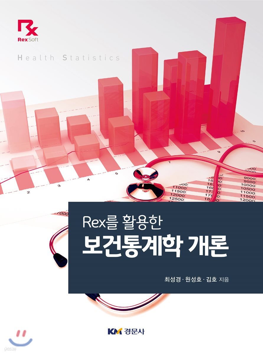 보건통계학 개론