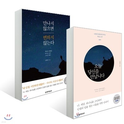 만나지 않으면 변하지 않는다 + 오늘 당신을 만납니다 워크북 세트