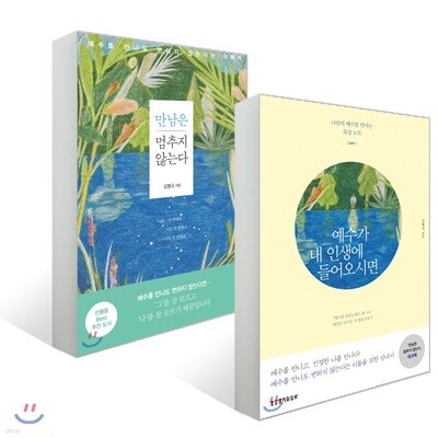 만남은 멈추지 않는다 + 예수가 내 인생에 들어오시면 워크북 세트