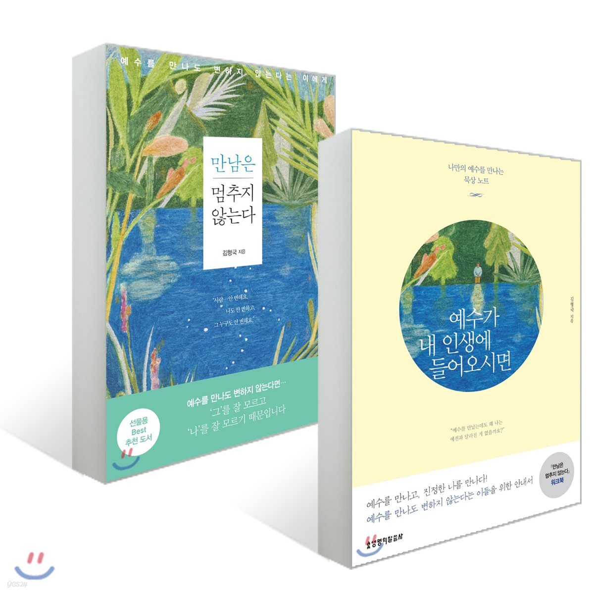 만남은 멈추지 않는다 + 예수가 내 인생에 들어오시면 워크북 세트